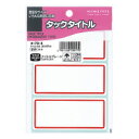 コクヨ タックタイトル 赤枠(タ-70-4)「単位:フクロ」(3)