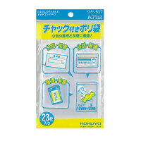 コクヨ チャック付ポリ袋A7(クケ-517)「単位:クミ」