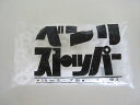 シンエツ ベンリストッパー 50個入り (50P)