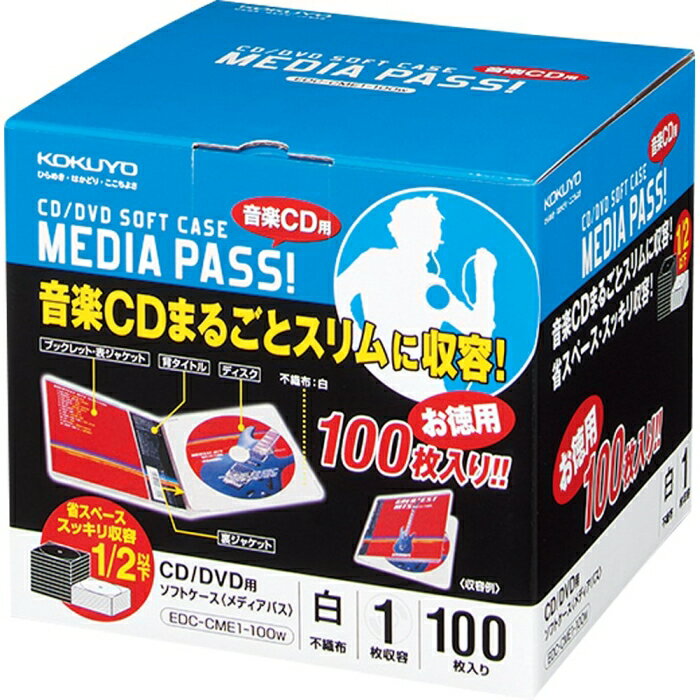 コクヨ CD/DVD用ソフトケース＜MEDIA PASS＞1枚収容 100枚セット白 (EDC-CME1-100W)