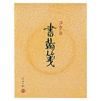 コクヨ 書翰箋色紙判縦罫15行白上質紙30枚 (ヒ-31) ****** 販売単位 1セット(20個入)*****（入数20）