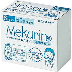 コクヨ リング型紙めくり＜メクリン＞Sサイズ・50個・透明ブルー (メク-5020TB)