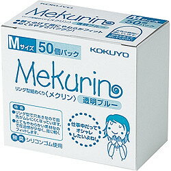 コクヨ リング型紙めくり＜メクリン＞Mサイズ・50個・透明ブルー (メク-5021TB)