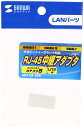 SANWASUPPLY サンワサプライ RJ-45用中継アダプタ(エンハンスドカテゴリ5) 品番:ADT-EX-5EK