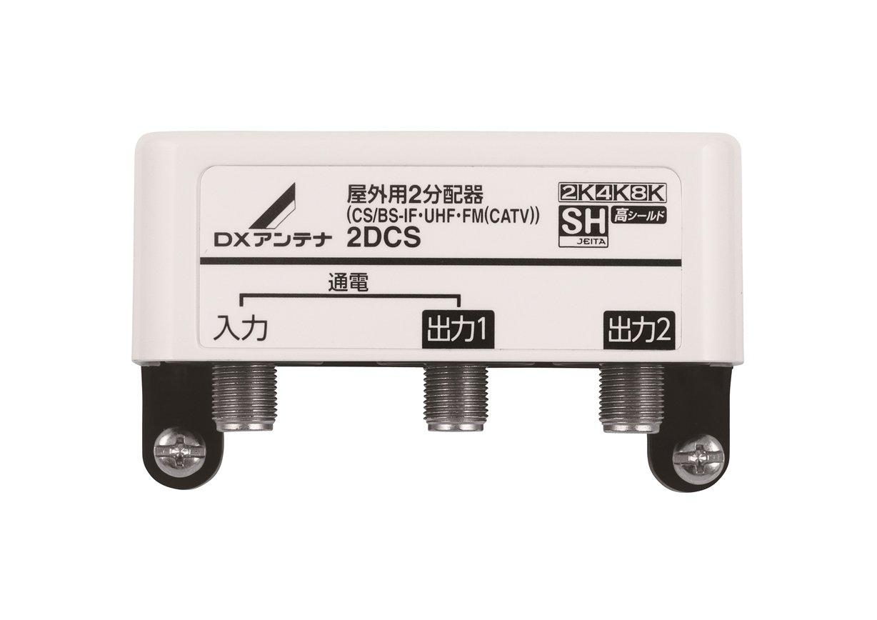DXアンテナ 屋外用2分配器（1端子通電）　2DCS 2ブンパイキ