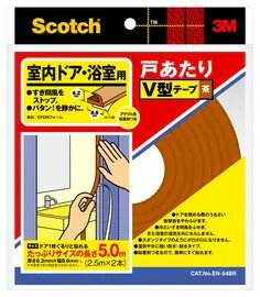 スリーエムジャパン 《スコッチ》 室内ドア・浴室用戸あたりV型テープ 6mm×9mm×5m 茶 EN-54BR