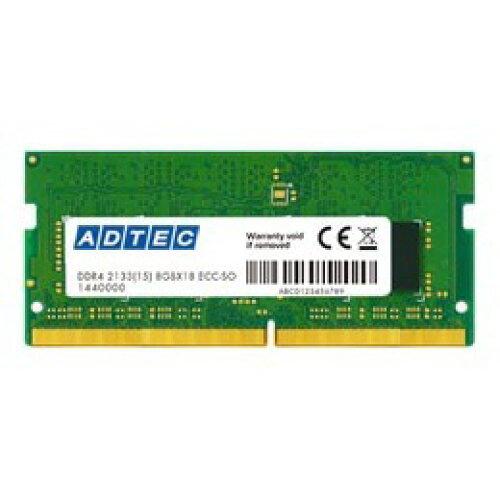 ADTEC アドテック ADTEC サーバー用 DDR4-2400 SO-DIMM ECC 8GB 省電力 / ADS2400N-HE8G(ADS2400N-HE8G)