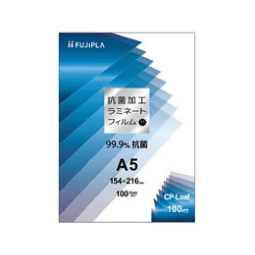 ヒサゴ フジプラ ラミネートフィルム CPリーフ 抗菌タイプ A5 100μ CPK1015421 1パック(100枚) ヒサゴ フジプラ ラミネートフィルム CPリーフ 抗菌タイプ A5 100μ CPK1015421 1パック(100枚)