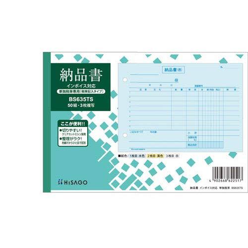 ヒサゴ 納品書ヨコ3Pインボイス単独(BS635TS)