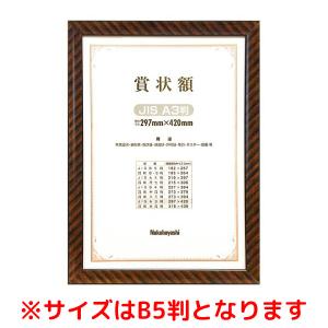 ナカバヤシ 木製賞状額/キンラック/JIS/B5 KW-100J-H