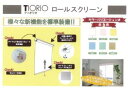 タチカワブラインドグループ 立川機工 ティオリオ ロールスクリーン無地 144 W180×H220　イエロー