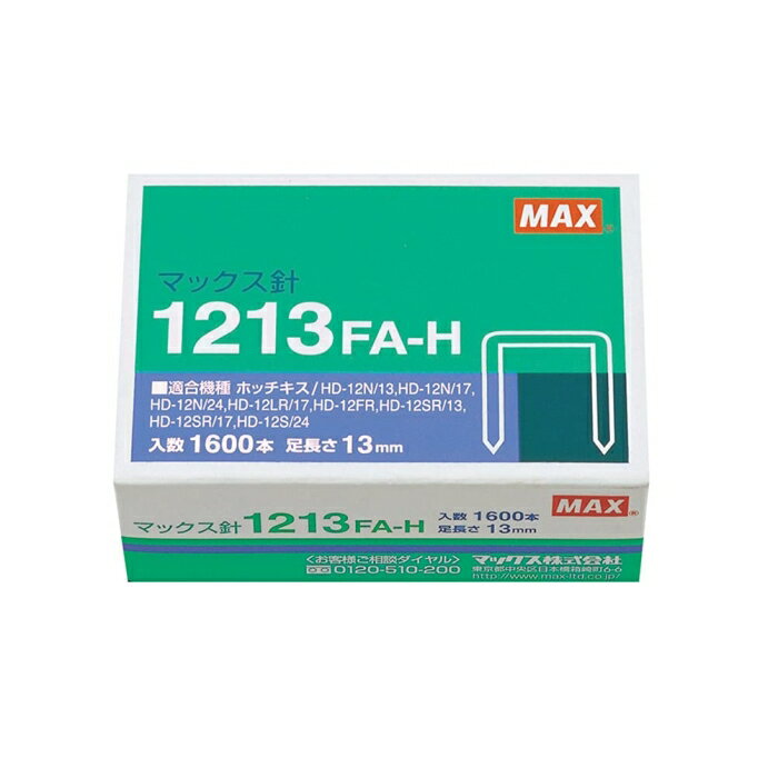 MAX ホッチキス針 12号シリーズ用(1213FA-H)