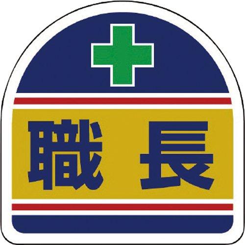 ユニット ヘルメット用ステッカー職長 PPステッカー 35×35mm 2枚1シート code:7393628