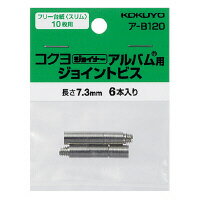 コクヨ ジョイナーアルバム用ジョイントビス　6本入 ア-B120 1パック(6本入)