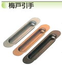 水上金属 うめ戸引手 120mm シルバー 入 【006-0705】(入数50)