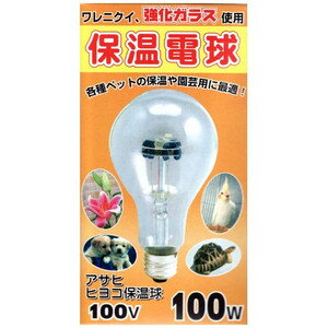 朝日電器 アサヒ ヒヨコ保温電球 100W　04-1332 ヒヨコ保温球 100V100W