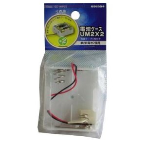 OHM オーム電機 [日用品・ペット＞乾電池] 電池ケースUM2 2 DZ-UMR22