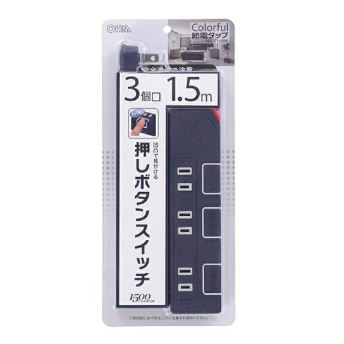 OHM オーム電機 押しボタンスイッチ付きカラー節(jié)電タップ 3個口 1.5m ブラック