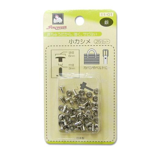 清原(KIYOHARA) 【洋裁材料】片面カシメ (SUN11-01)（入数3）