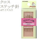 清原(KIYOHARA) 【洋裁道具】クロスステッチ針セット (SUN70-61)(入数5)