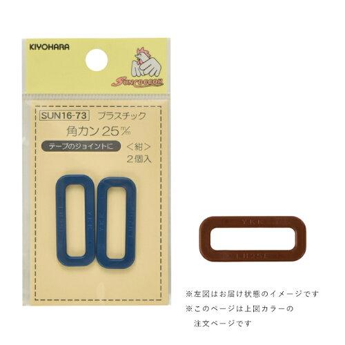 清原(KIYOHARA) 【洋裁材料】プラスチック角カン (SUN16-74)（入数3）