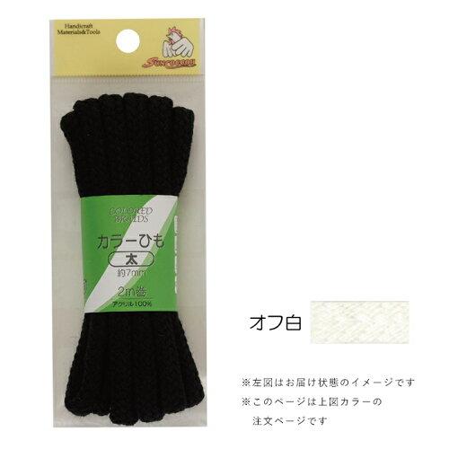 清原(KIYOHARA) 【洋裁材料】カラー紐 太 約7mm(2m巻) (SUN55-62)（入数3）