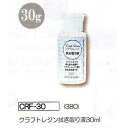 清原(KIYOHARA) UVレジンクラフト・拭き取り液30ml (CRF-30)（入数3）