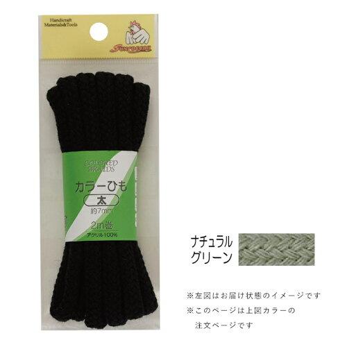 清原(KIYOHARA) 【洋裁材料】カラー紐 太 約7mm(2m巻) (SUN55-124)(入数3) 清原(KIYOHARA) 【洋裁材料】カラー紐 太 約7mm(2m巻) (SUN55-124)(入数3)