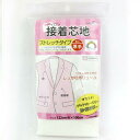 清原(KIYOHARA) 【洋裁材料】アイロン接着芯地 〔ストレッチタイプ・厚手〕 白・黒の2色展開 (SUN50-43)(入数3)