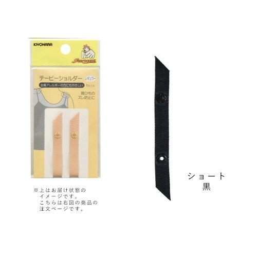清原(KIYOHARA) 【洋裁材料】テーピーショルダー (SUN12-115)(入数3) 清原(KIYOHARA) 【洋裁材料】テーピーショルダー (SUN12-115)(入数3)