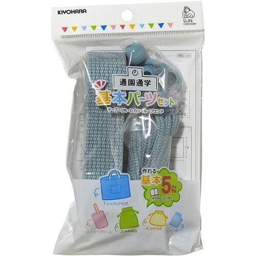 清原(KIYOHARA) サンコッコー 基本パーツセット ベーシック【2020新作】 (SUN58-12_ナチュラルブルー)（入数3）