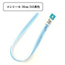 YKK コイルファスナー コンシール No.2 56cm ラベル付き 止め (2CC-56BL)(入数5)