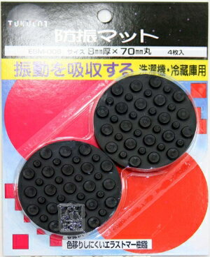 和気産業 防振マット 洗濯機用EBM006 8X70 マル 999900