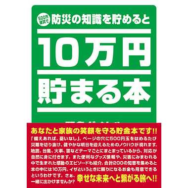 テンヨー TCB-04 10万円貯まる本 防災版