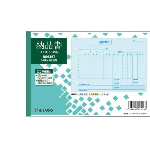 ヒサゴ 納品書ヨコ3Pインボイス(BS635T)