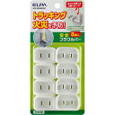 朝日電器 ELPA 安全プラグカバー L型&スイングプラグ用 8個入 AN-2028B(W)