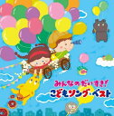 キングレコード みんなのだいすき!こどもソング・ベスト~保育園・幼稚園の先生が教えてくれた“子どもが笑顔で元気に歌ってくれる歌”(全曲カラオケつき)~ 子供向け