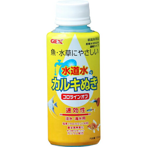 GEX(ジェックス) コロラインオフ 120cc カルキ抜き 50291 【カルキ抜き・粘膜保護/コンディショナー・水質管理用品/アクアリウム用品】
