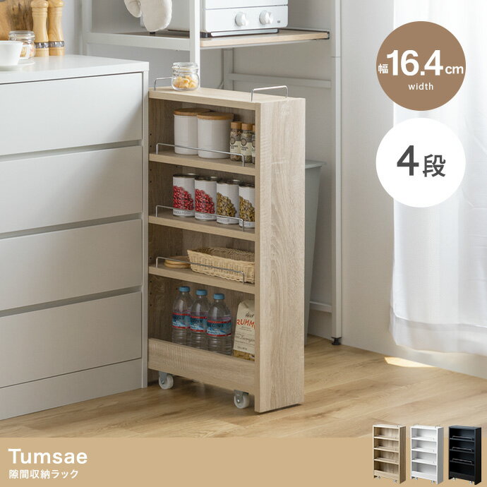 【幅16.4cm】Tumsae 隙間収納ラック カラー：ナチュラル［153019_NA］