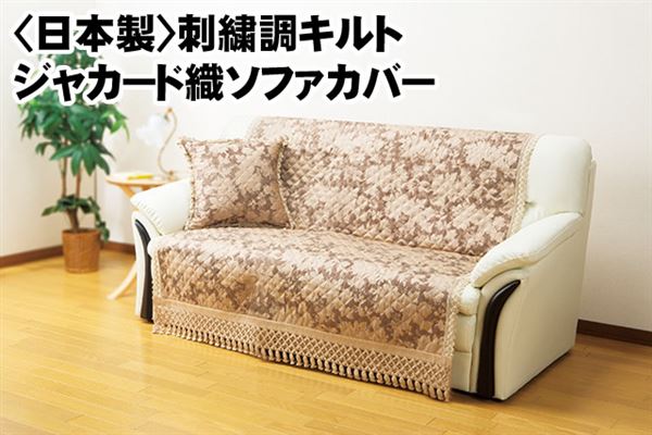 刺繍調キルトジャカード織ソファカバー ブラウン 3人掛用