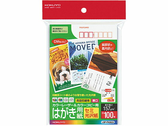 はがき 両面印刷 セミ光沢紙 100枚 コクヨ LBP-FH2635
