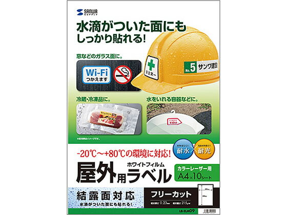 レーザー用屋外ラベル 結露面対応 A4ノーカット 10枚 サンワサプライ LB-ELM09