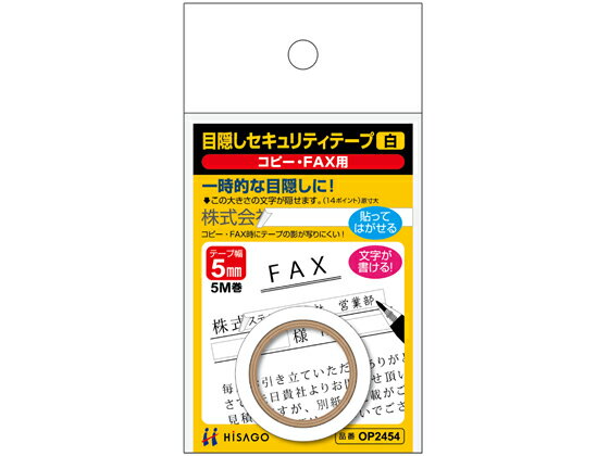 目隠しセキュリティテープ 5mm 5m 白 コピー・FAX用 ヒサゴ OP2454