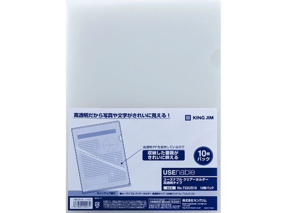 ユーズナブル クリアーホルダー A4タテ 高透明 10枚 キングジム 733US10-T