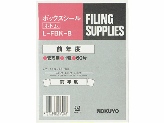 ボックスシール(活用表示) 前年度 60片 コクヨ L-FBK-B