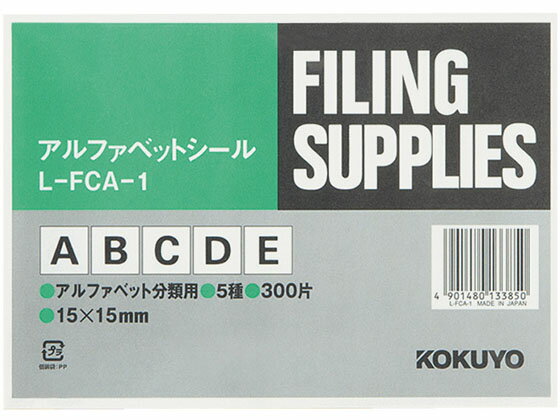 アルファベットシール(管理表示) A~E5種 各60片 コクヨ L-FCA-1