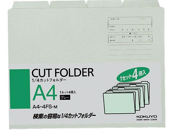 4カットフォルダー A4 グレー 4冊(1～4山*1セット) コクヨ A4-4FS-M