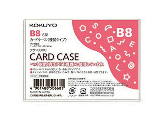 ハードカードケース(硬質) 再生PET B8 コクヨ クケ-3008