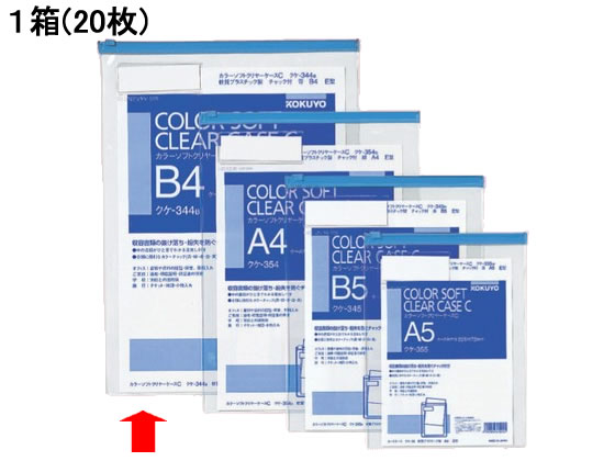 【重要：ご注文について】お客様のご都合による商品の交換・返品・数量変更は一切承っておりません。ご注文の際は慎重にお選びの上、ご注文願います。■ご注文の個数によっては、表示の出荷日目安よりも出荷まで日数を頂く場合がございます。納期については、事前にお問い合わせをお願い致します。また、当該商品は他店舗でも在庫を共有しておりますので、在庫更新のタイミングにより在庫切れの場合、やむを得ずキャンセルさせて頂く可能性があります。【送料について】『同梱区分C ： 988円（沖縄・離島 2420円）』※『異なる同梱区分の商品』を一緒にご注文頂いた場合は、同梱が出来ません。別配送となり追加送料がかかりますので、ご注文後に訂正の上、ご連絡させて頂きます。【ご注意】事前の配達日付は一切ご指定頂けません。配達日時につきましては、お手数ですが出荷完了時にご案内する荷物問い合わせ番号をもとに、お客様より配送業者へ直接御調整をお願い致します。メーカーによるリニューアルに伴い、パッケージ・内容等が予告なく変更される場合がございます。掲載写真等がリニューアル前のものであっても、リニューアル後の商品が届いた場合、ご返品や交換等は承ることが出来ません。置き配は破損・汚損・紛失・盗難などの恐れがあるため、原則としてお断りしております。置き配による破損・汚損・紛失・盗難については保証ができかねますので、あらかじめご承知おきください。カラーソフトクリヤーケース〈マチなし〉 B4タテ 青 20枚 コクヨ クケ-344B収容書類の抜け落ち・紛失を防ぐチャック付きです。●色：チャック／青●サイズ：B4タテ●外寸法：縦395×横290mm●内寸法：縦380×横280mm●シート厚：0．3mm●チャック付●材質：PVC−P●注文単位：1箱（20枚）※高温になる場所や長期間にわたってご使用になる場合、コピーや印刷物のインキの付着や感熱紙の文字消えが起こることがありますので、ご注意ください。●広告文責：株式会社プロヴィジョン（tel:092-985-3973）