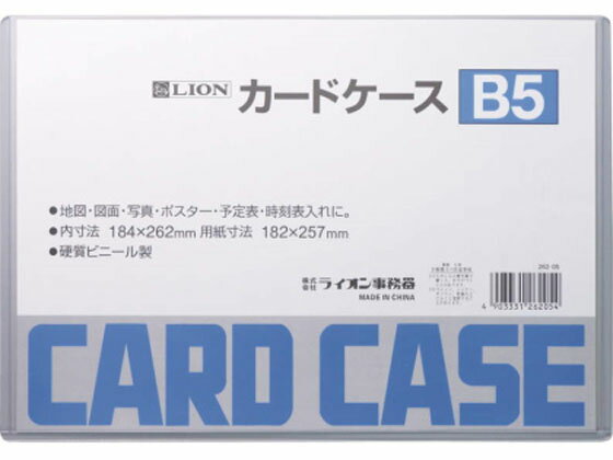 ハードカードケース(硬質) 塩化ビニール B5 ライオン事務器 26205